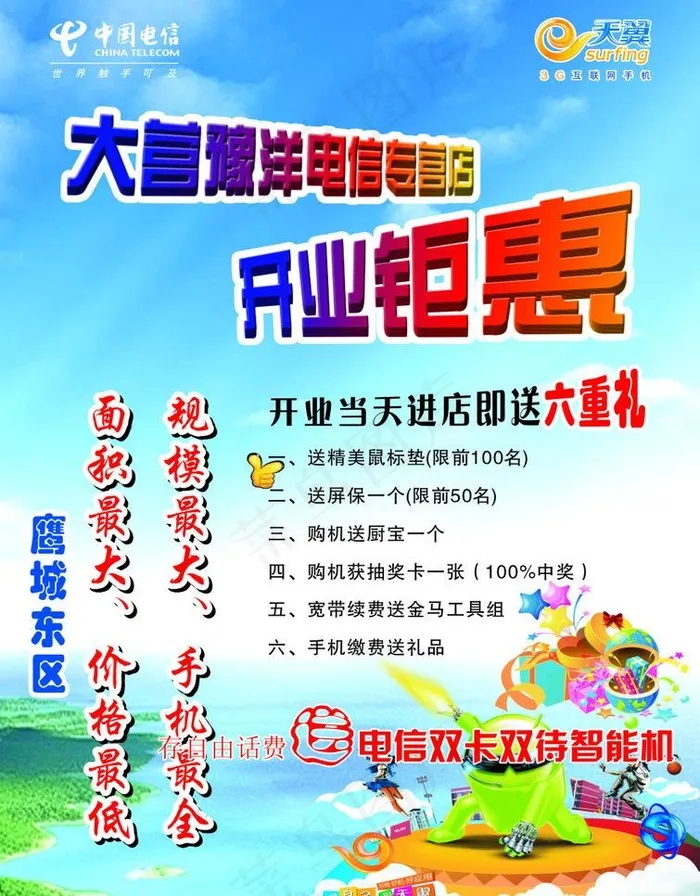 电信宣传图片cdr矢量模版下载