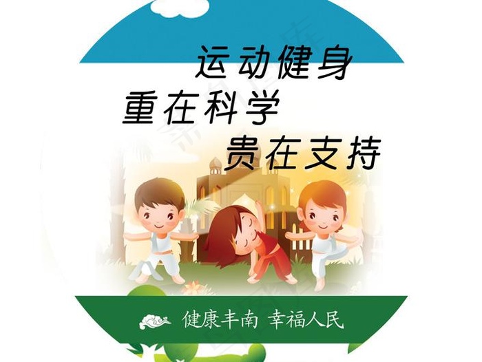 运动重在科学 贵在坚持图片