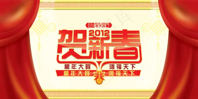 龙年大贺鸿福天下PSD春节图