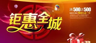 钜惠促销海报设计PSD素材