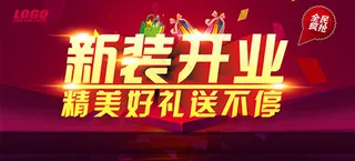 新装开业海报