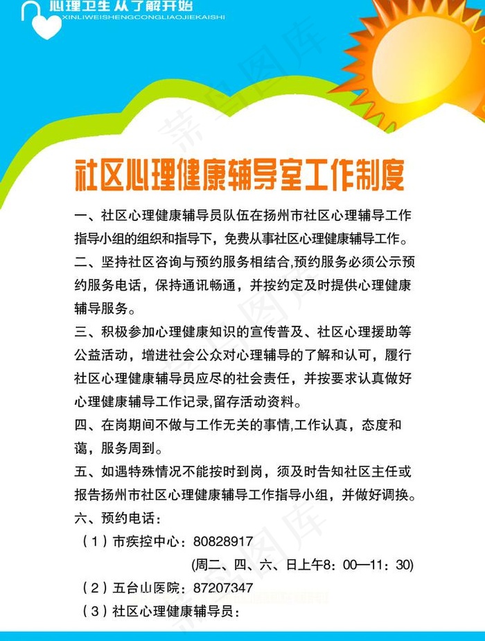 社区心理辅导制度展板图片