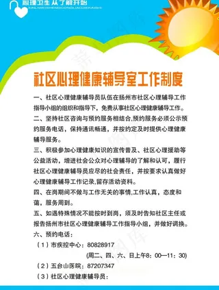 社区心理辅导制度展板图片
