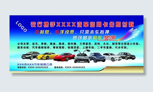 汽车信用卡分期付款图片