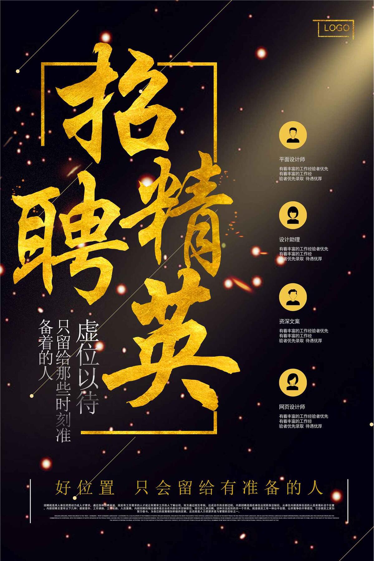 企业招聘精英海报