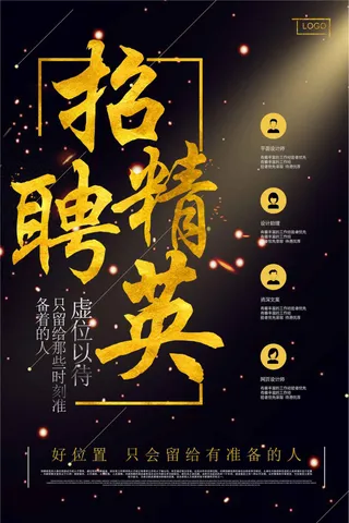 企业招聘精英海报