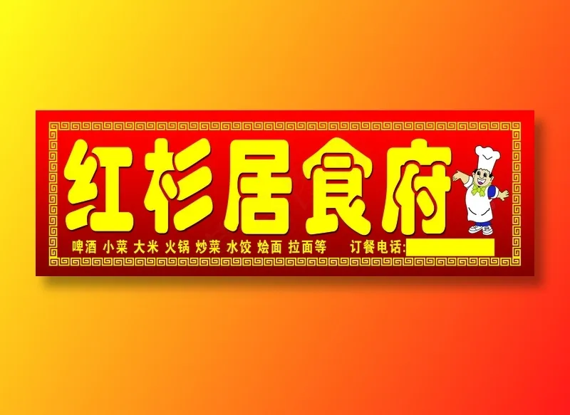 红杉居食府psd模版下载