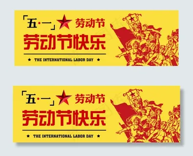 五一劳动节banner