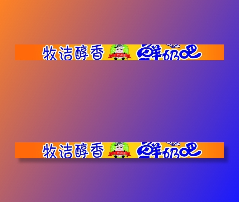 鲜奶吧腰线写真图片psd模版下载