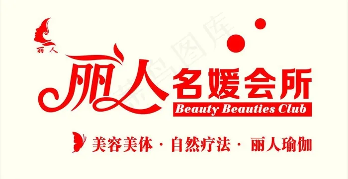 丽人名媛会所图片cdr矢量模版下载