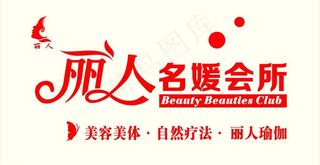丽人名媛会所图片