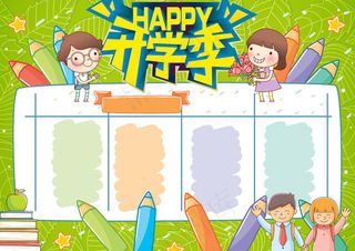 2017清新活力小学开学季手抄报
