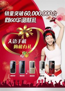 天语手机优惠广告