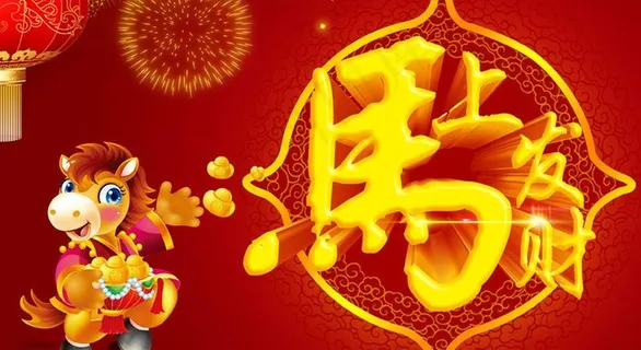 马上发财马年海报设计PSD素材