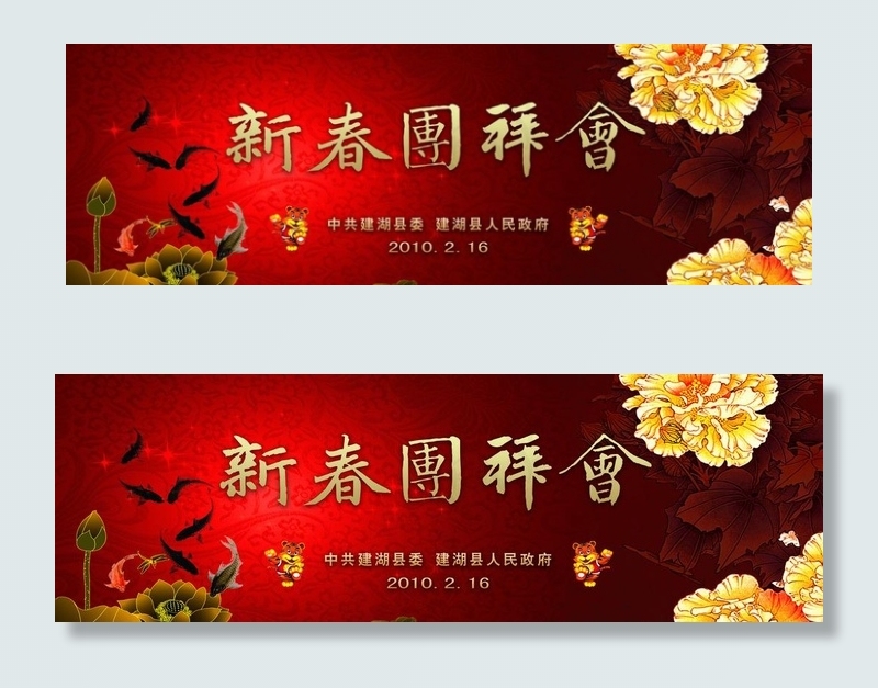 新春团拜会图片(7874X2993(DPI:20))psd模版下载