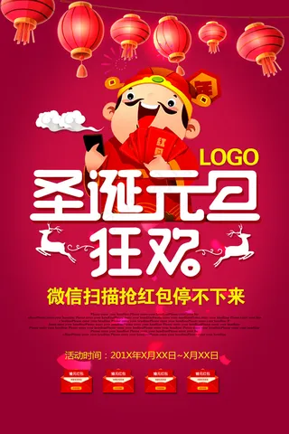 双旦狂欢抢红包圣诞元旦活动促销海报