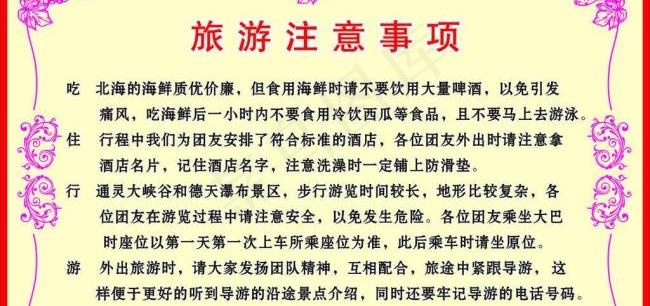 旅游注意事项图片cdr矢量模版下载