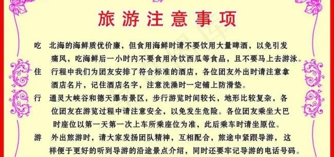 旅游注意事项图片