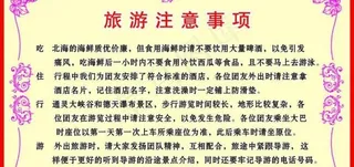 旅游注意事项图片