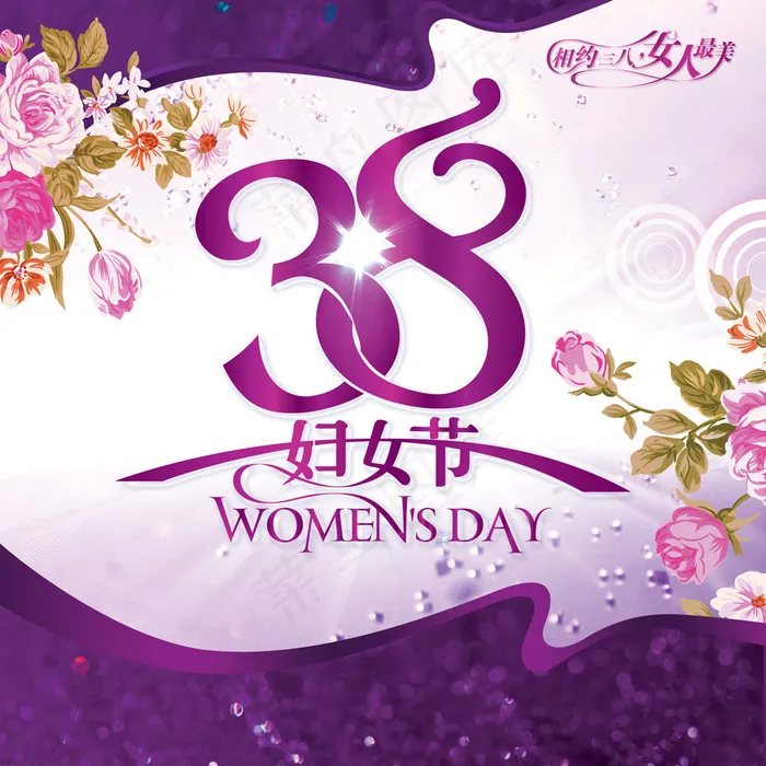 38妇女节 三八节素材下载psd模版下载
