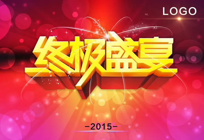 2015终极盛宴海报PSD素材