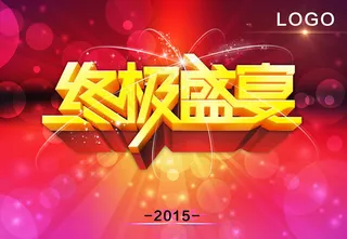 2015终极盛宴海报PSD素材
