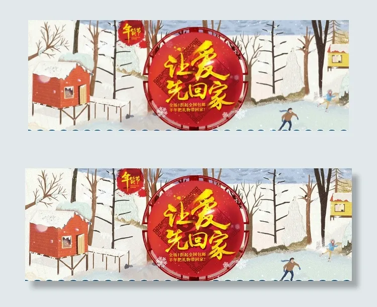 淘宝年货让爱先回家模版图片psd模版下载