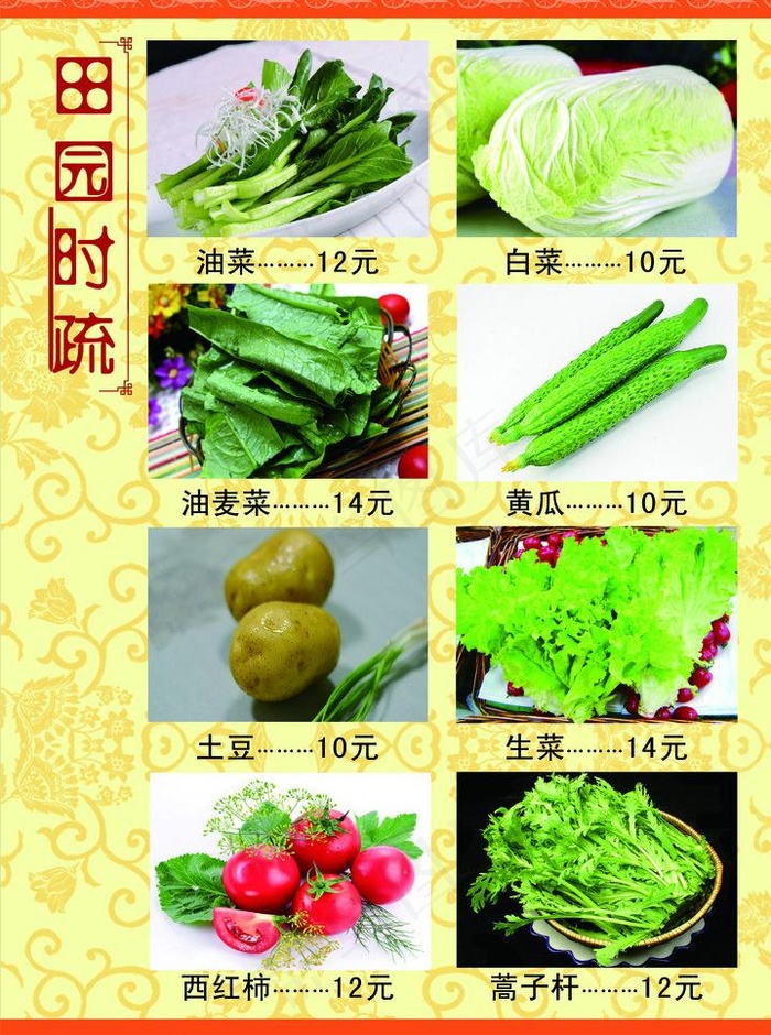 田园时蔬菜图片