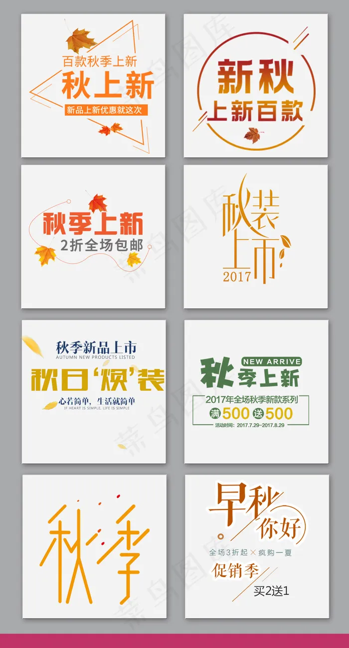 秋季上新文案排版促销文字设计psd模版下载