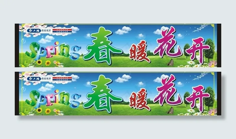 春暖花开图片cdr矢量模版下载