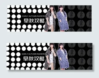 早秋淘宝店铺装修促销海报素材