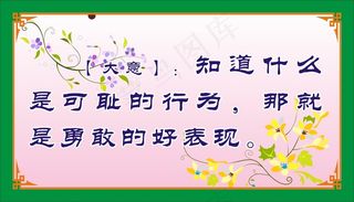 【大意】：知道什么是可耻的行为，那就是勇敢的好表现。