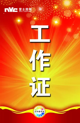 红色工作证