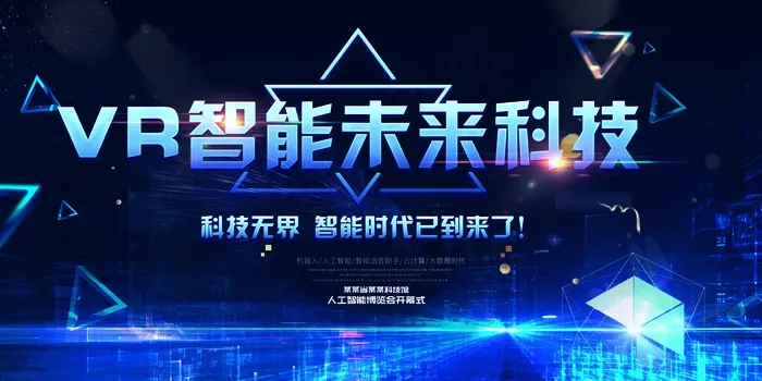 VR智能科技未来宣传展板
