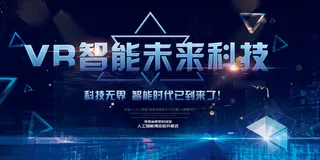 VR智能科技未来宣传展板