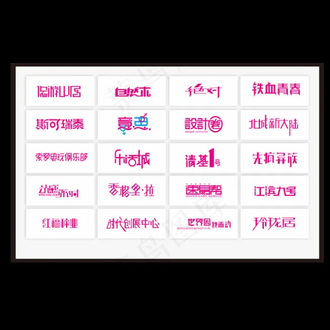 中文字体设计cdr矢量模版下载