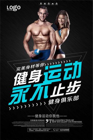 黑色大气健身运动宣传海报