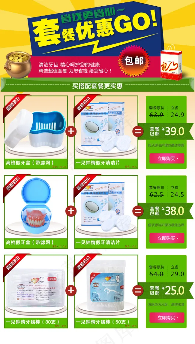 搭配套餐优惠go省钱更省心psd模版下载