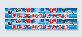 新旭电动车配件招牌图片