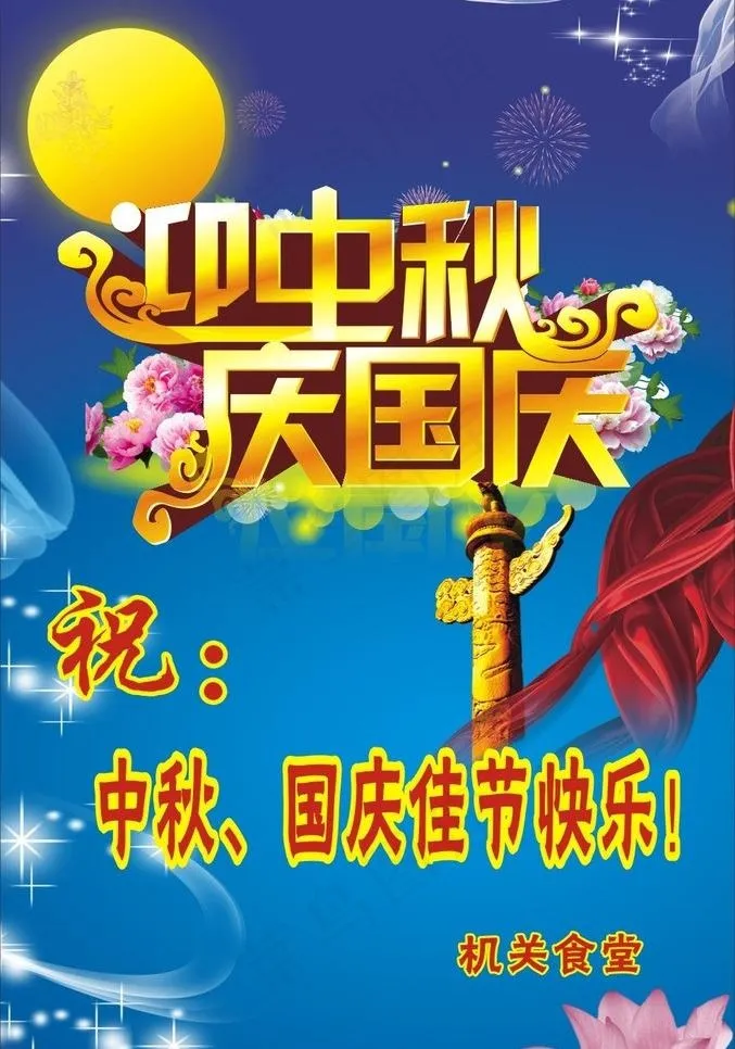 迎中秋庆国庆图片cdr矢量模版下载