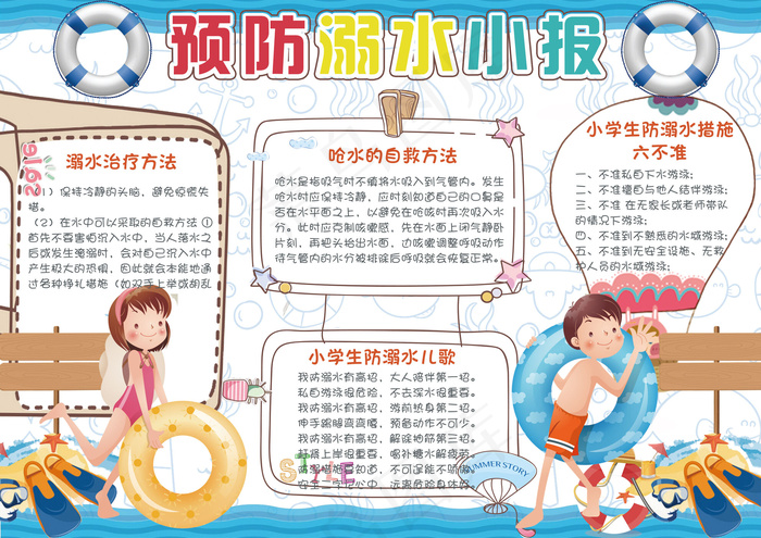 可爱卡通预防溺水学生电子小报模板