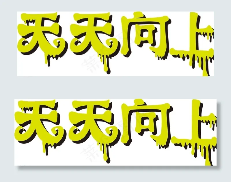 油漆字体 字体设计 天天向上图片ai矢量模版下载