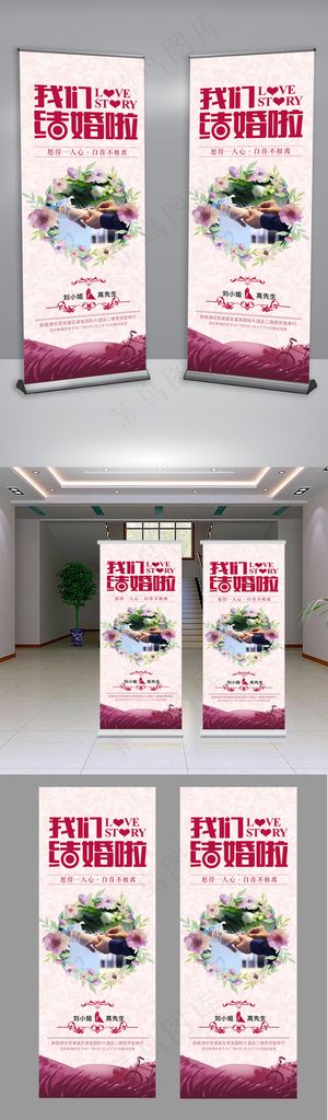 我们结婚啦婚庆展架