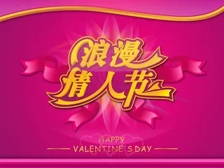 浪漫情人节字体PSD素材