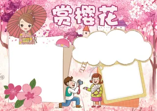 赏樱花小报旅游小报模板