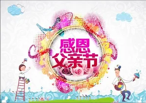 父亲节海报,