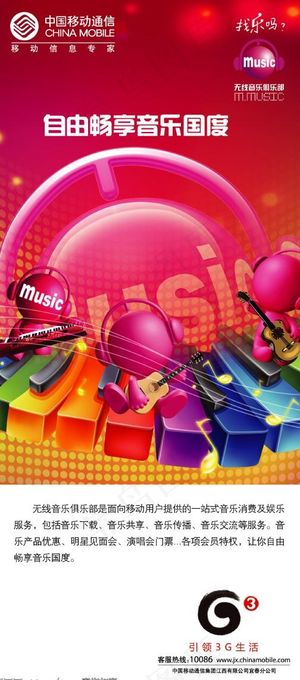 中国移动增值业务无线音乐俱乐部 （...