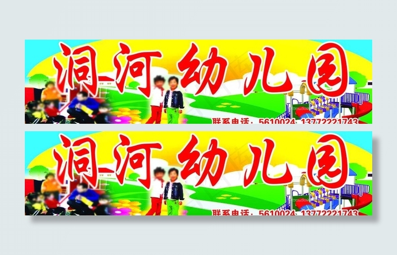 幼儿园宣传画图片(9449X2835(DPI:60))psd模版下载