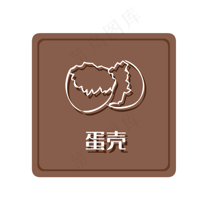 湿垃圾蛋壳,免抠元素(2000*2000px 300 dpi )ai矢量模版下载