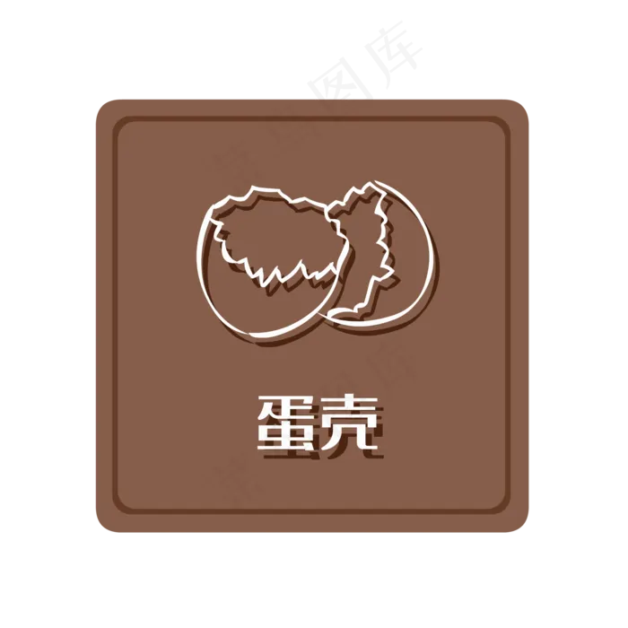 湿垃圾蛋壳,免抠元素(2000*2000px 300 dpi )ai矢量模版下载